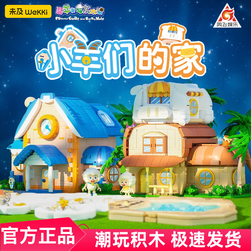 未及喜羊羊与灰太狼联名积木