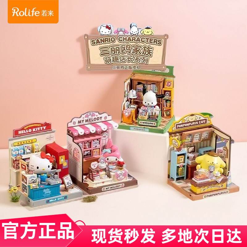 rolife若来方寸之间三丽鸥