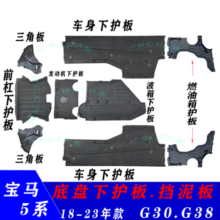 适用宝马5系G38发动机525Li前杠530波箱535底盘540车身G30下护板
