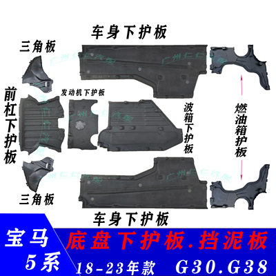 宝马5系G38G30底盘护板车底档板