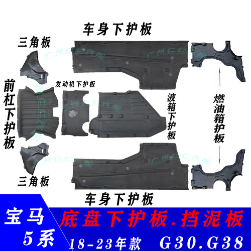 宝马5系G38G30底盘护板车底档板