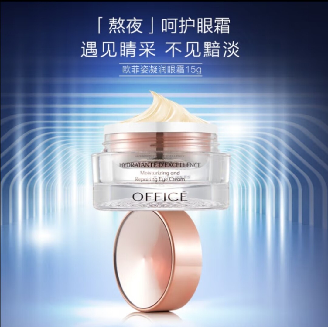 欧菲姿凝润修护眼霜15g保湿补水淡纹