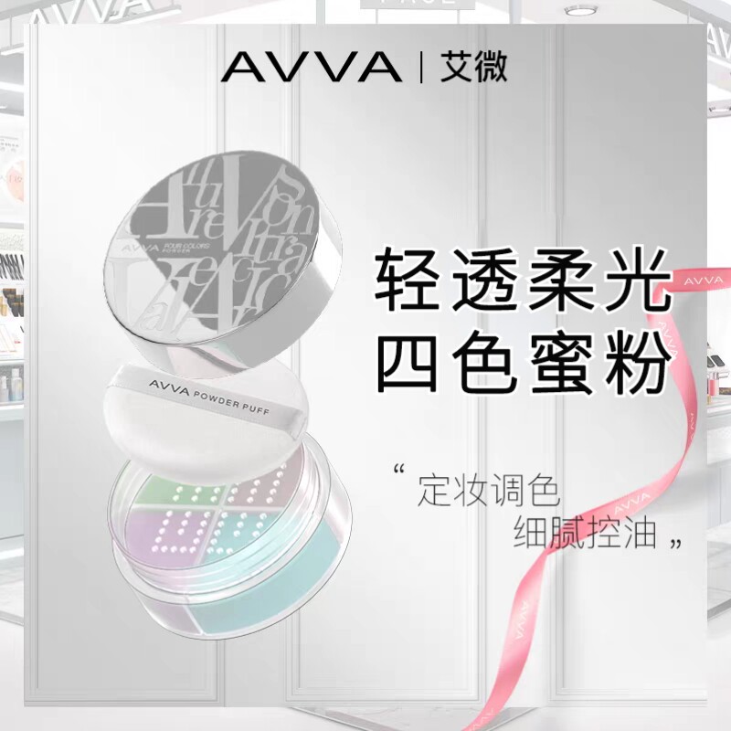 AVVA艾微轻透柔光四色蜜粉12g薄雾柔纱蜜粉16g