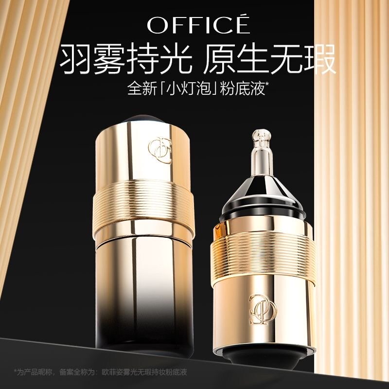 欧菲姿雾光无暇持妆粉底液