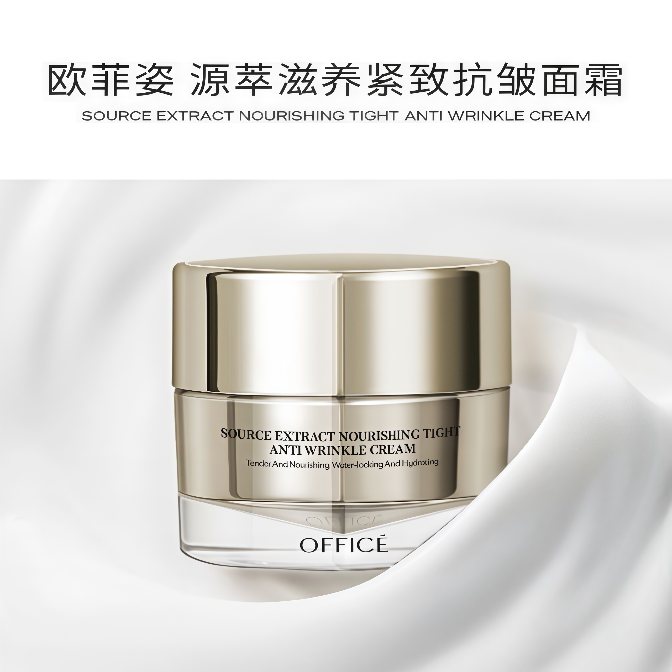 欧菲姿源萃滋养紧致抗皱面霜50g