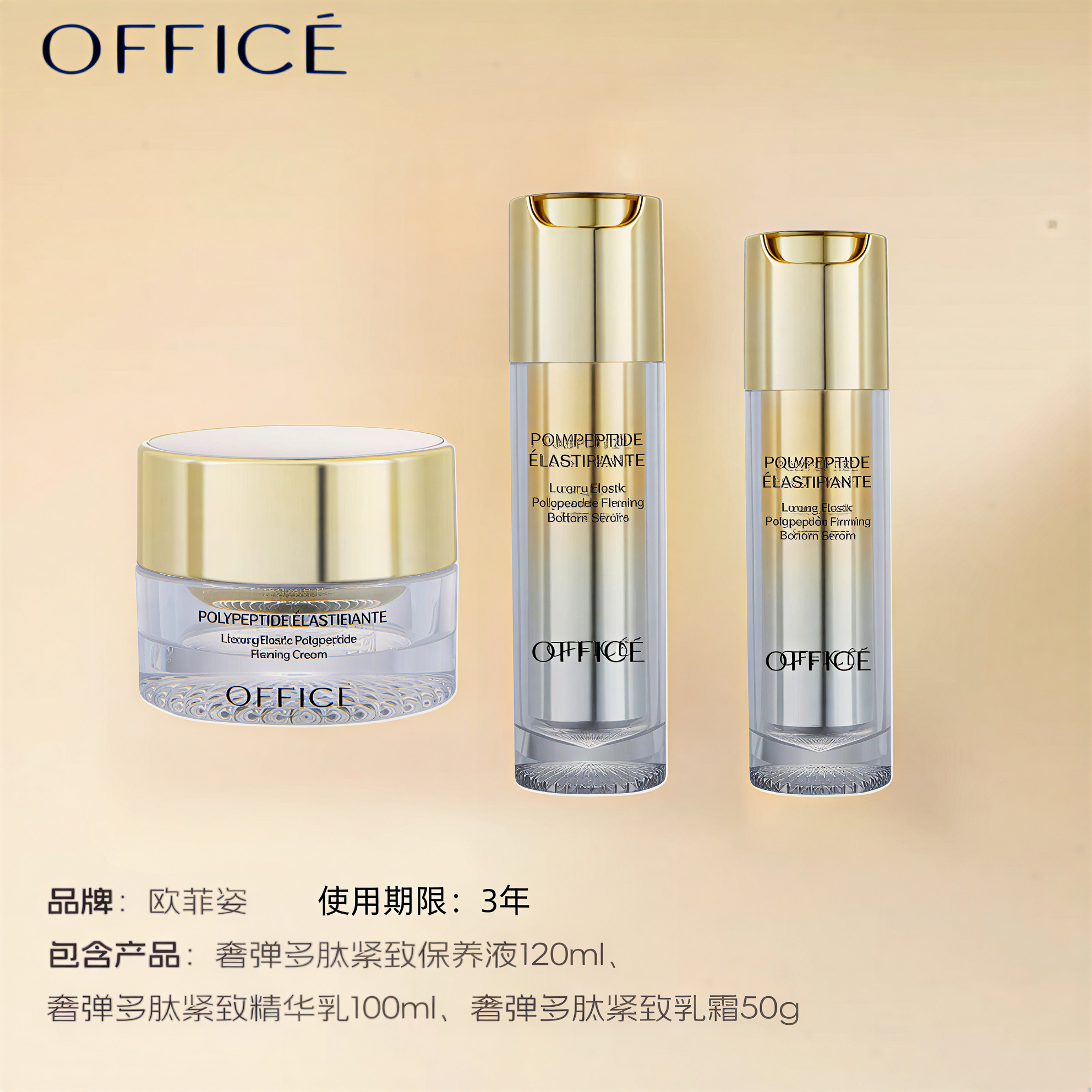 欧菲姿奢弹多肽紧致保养液精华乳乳霜独立包装