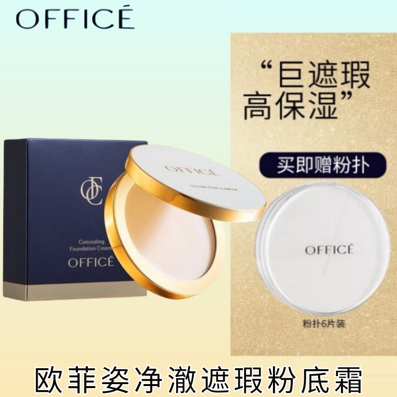 欧菲姿净澈遮瑕粉底霜高遮瑕保湿修容盖斑遮痘印控油