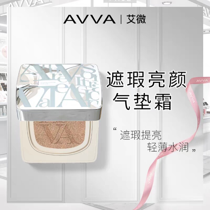 AVVA艾微遮瑕亮颜气垫霜