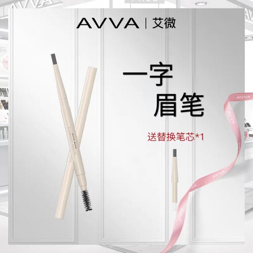 AVVA艾微一字眉笔