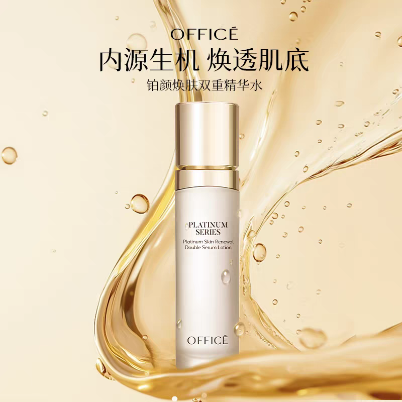 欧菲姿铂颜焕肤双重精华水120ml