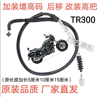 适用于铃木TR300加装增高码 后移 改装高把 加长油门线离合线配件