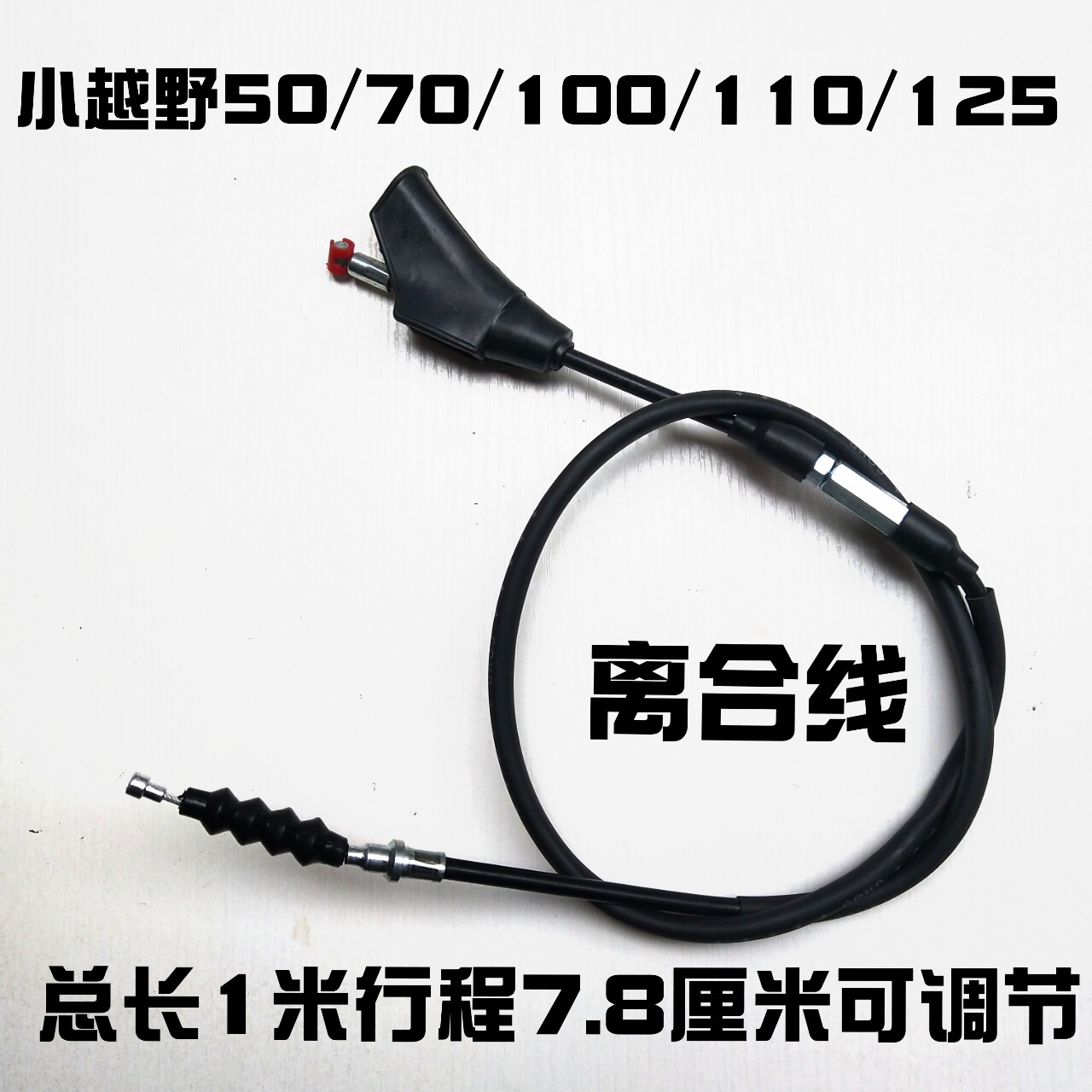 小越野摩托车配件  110 125发动机小越野离合线 小猴子125离合线