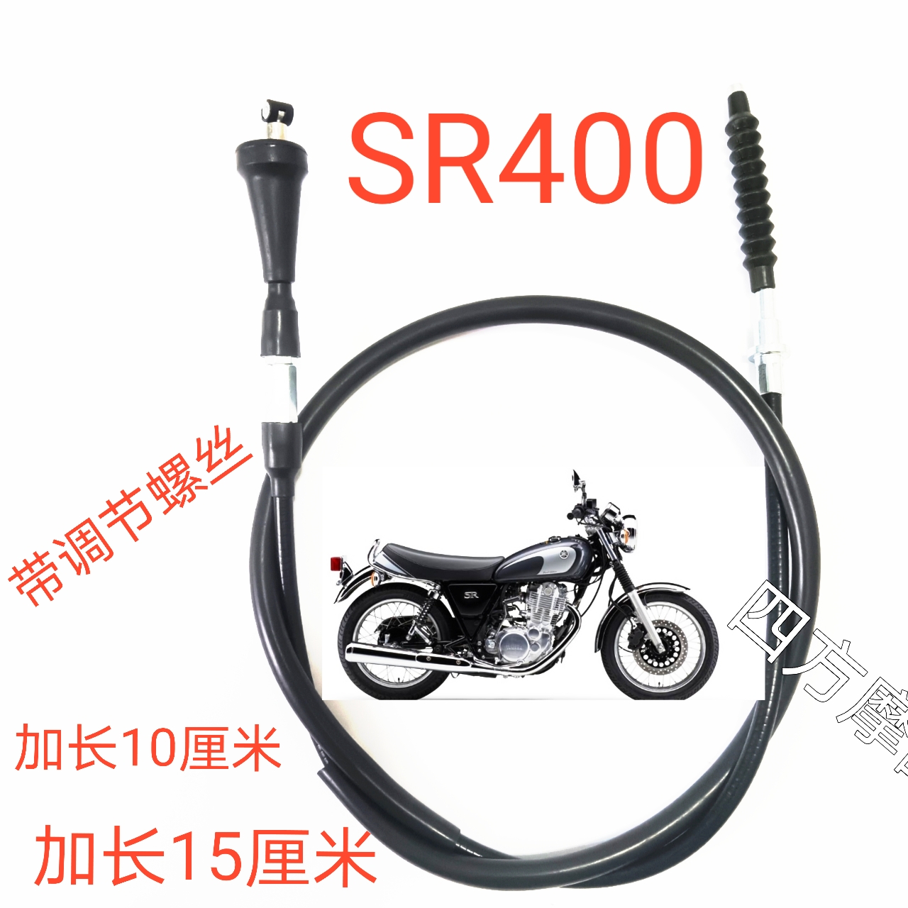 YAMAHA雅马哈SR400离合线 高品质加粗耐磨内钢丝带调节螺丝离合线