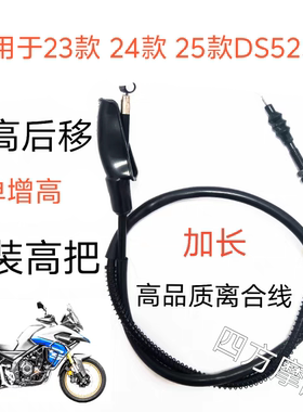 适用于无极DS525X 23/24/25款增高后移改装高把加长高品质离合线