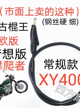 适用复古本田棍王CB400SS  CL400 鑫源XY400离合线离合器拉线配件