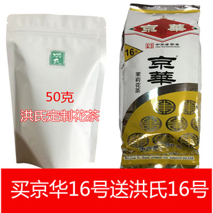 京华16号茉莉花茶250克袋+送50克洪氏16号茉莉花茶京华花茶叶半斤
