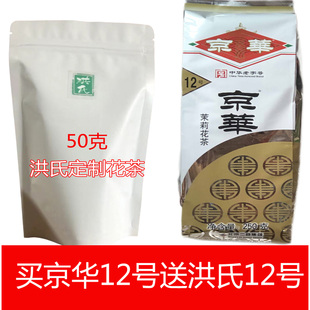 12号京华茉莉花茶250克+送50克洪氏12号老北京京华茉莉花茶叶半斤