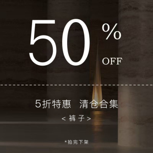 裤 清仓合集 子集合 5折特惠