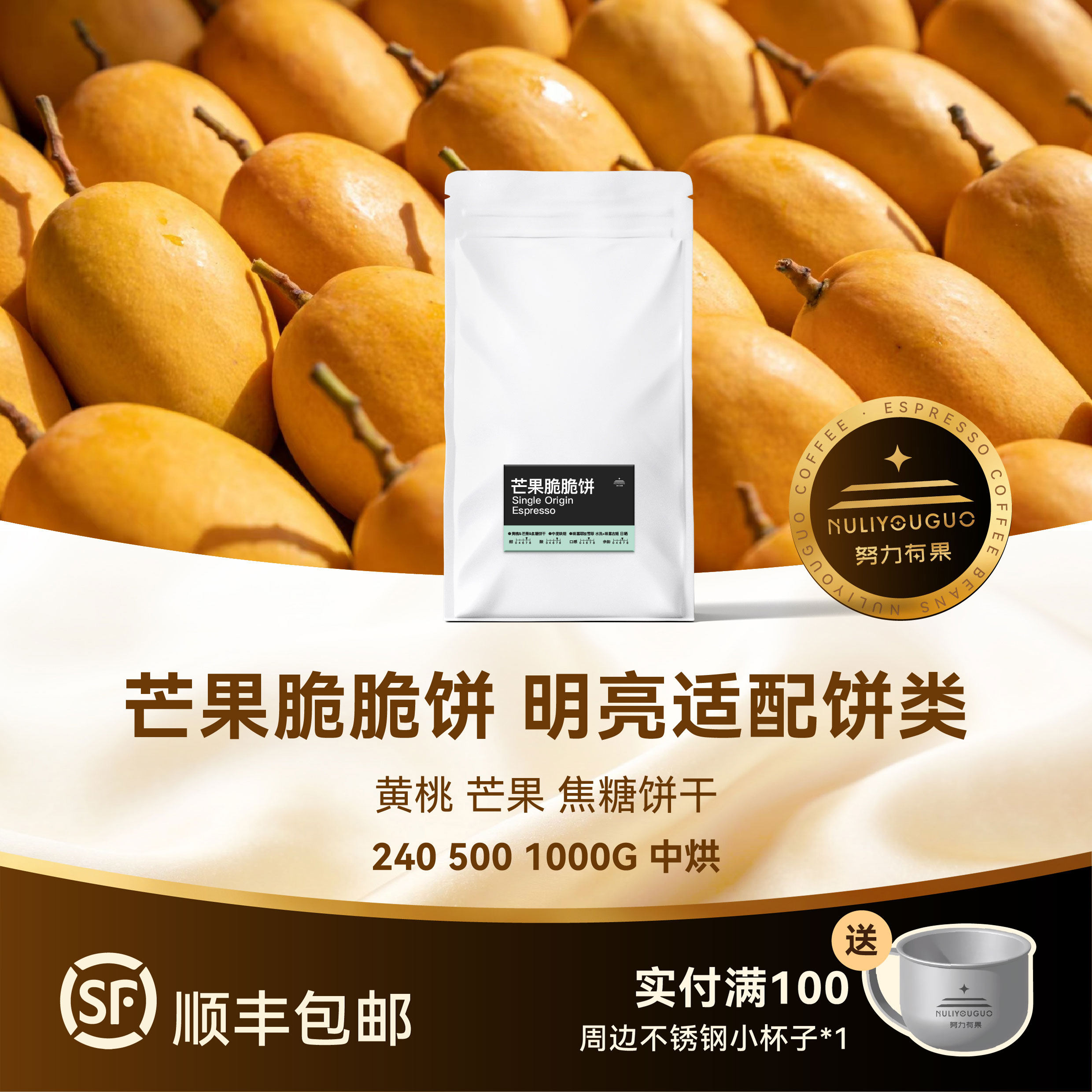努力有果 芒果脆脆饼SOE 中度烘焙咖啡豆 精品拿铁美式香醇