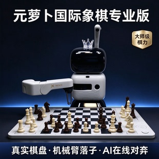 元萝卜AI智能下棋国际象棋专业版机器人成人儿童对弈陪练电子棋盘