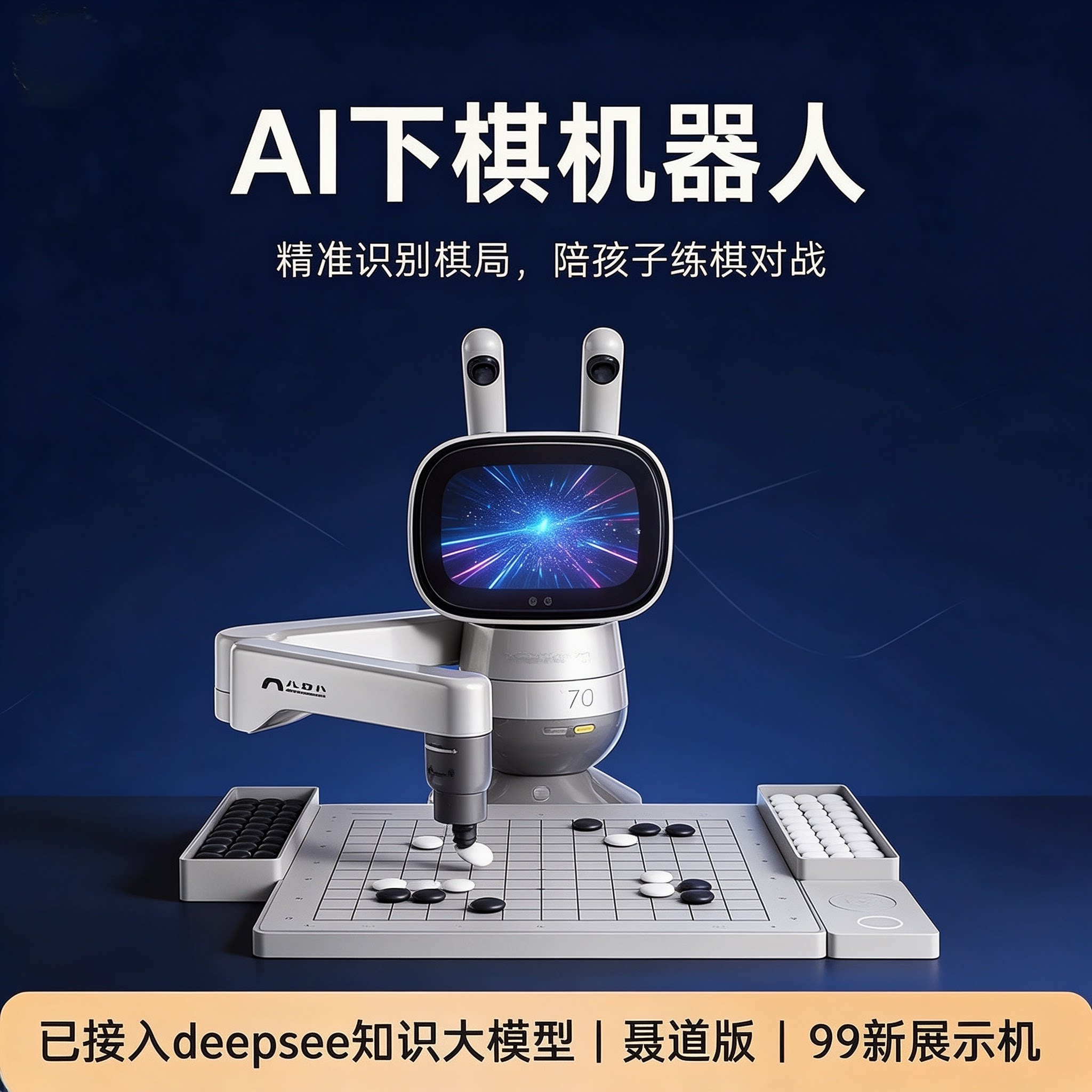 元萝卜AI下棋陪练机器人