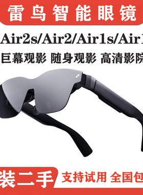 二手原装正品雷鸟Air1/ 2/3s pro智能AR眼镜xr高清观影巨幕vr魔盒