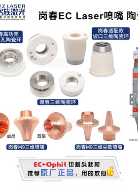 岗春ECLaser原装喷嘴Ophit激光切割头保护镜陶瓷环大功率3D三维M9