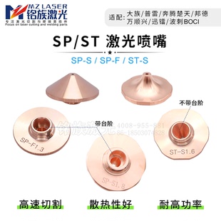 激光喷嘴SP S高功率切割机割嘴尖弧梅花单层 S大族高速SP F铜嘴ST