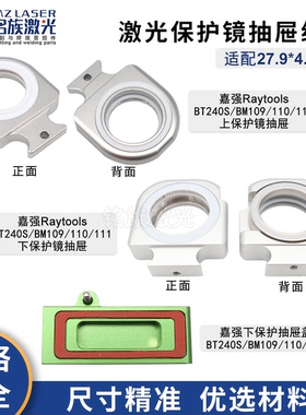 Raytools嘉强BT240S激光切割机BM109/110/111保护镜抽屉窗口盖环