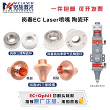 激光切割机头陶瓷环体EC 岗春喷嘴Ophit 大功率3D三维M9 Laser原装