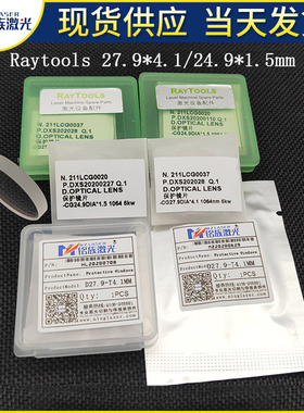 27.9x4.1Raytools嘉强原厂激光切割机光纤头保护镜片24.9*1.5原装