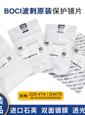 原装波刺BOCI柏楚波次黑金刚D34*T5下保护镜激光切割机BLT421/641