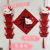 hellokitty房间装 饰2026新年福字Kt毛绒新款 过年春节门贴对联春联