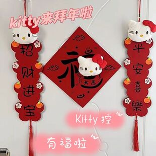 hellokitty房间装饰2026新年福字Kt毛绒新款过年春节门贴对联春联