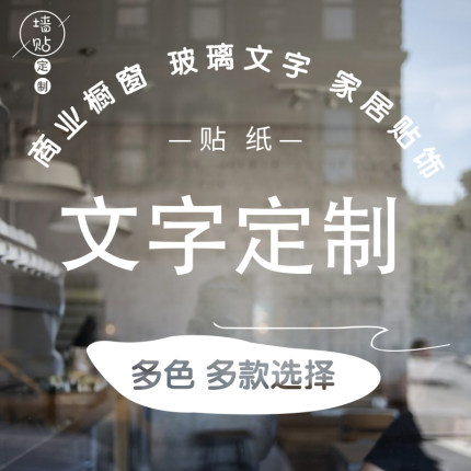 店铺广告文字定制创意玻璃字装饰墙贴自粘商店橱窗玻璃门贴纸定做