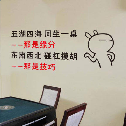 创意个性文字贴画娱乐场所清吧茶馆茶楼棋牌室麻将馆墙面装饰贴纸怎么样,好用不?