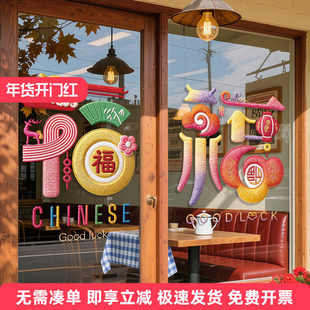 新年春节橱窗布置装饰品窗花店铺商场玻璃门马年创意福字静电贴纸