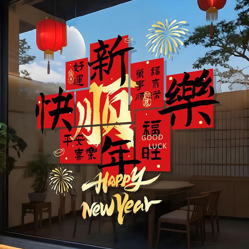 新年快乐氛围布置装饰橱窗画公司店铺银行马年春节元旦玻璃门贴纸
