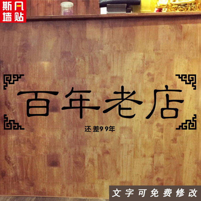创意搞笑文字百年老店还差99年玻璃门贴橱窗贴餐饮店装饰墙贴画|msdalam kategori Aksesori rumah, pelekat, Pelekat dinding - dari Buy2taobao.com untuk memberikan perkhidmatan ejen Taobao profesional membeli