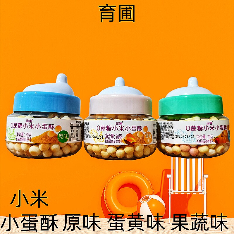 育圃0蔗糖小米小蛋酥小馒头原味蛋黄味果蔬味小馒头70克儿童零食
