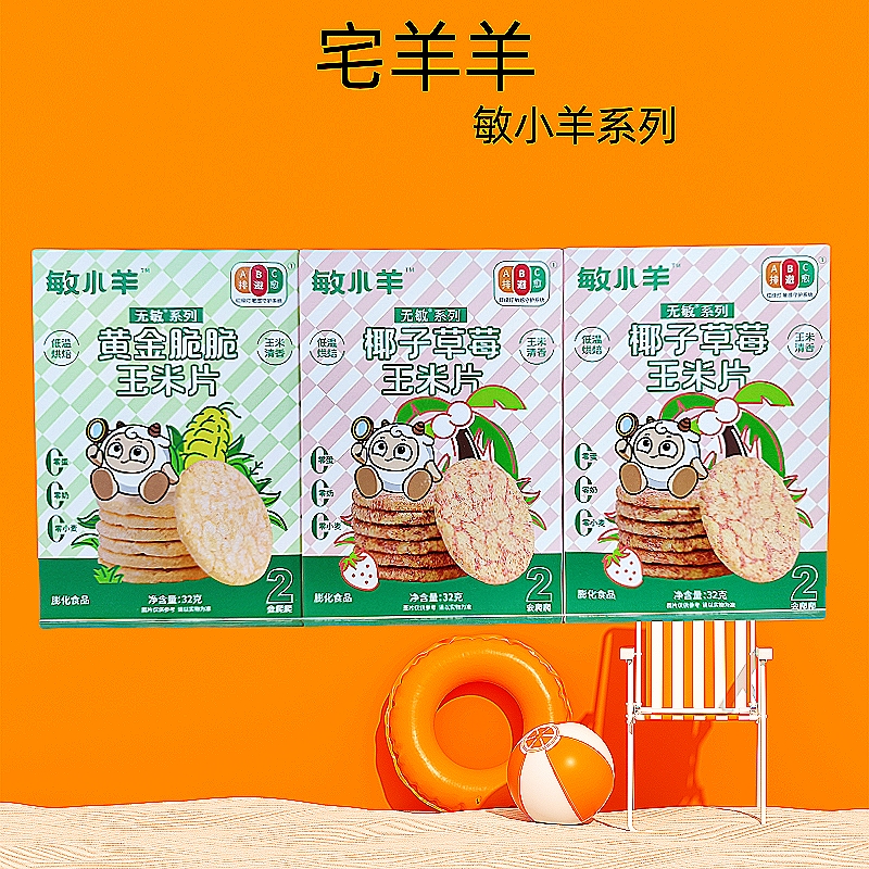 宅羊羊敏小羊玉米片黄金脆脆椰子草莓玉米片玉米脆片饼干儿童零食