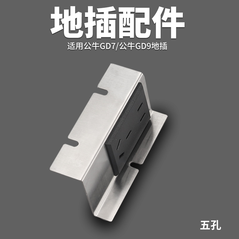 嵌入式地插纯平隐形五孔电源模块适配支架公牛GD7GD9地插座适配