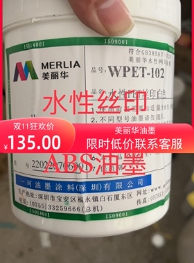 美丽华水性油墨低味环保丝印PET.PC.PVC.ABS金属MSDS纯水稀释VOCS