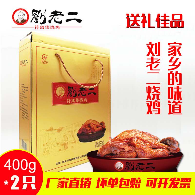 安徽特产正宗符离集刘老二烧鸡