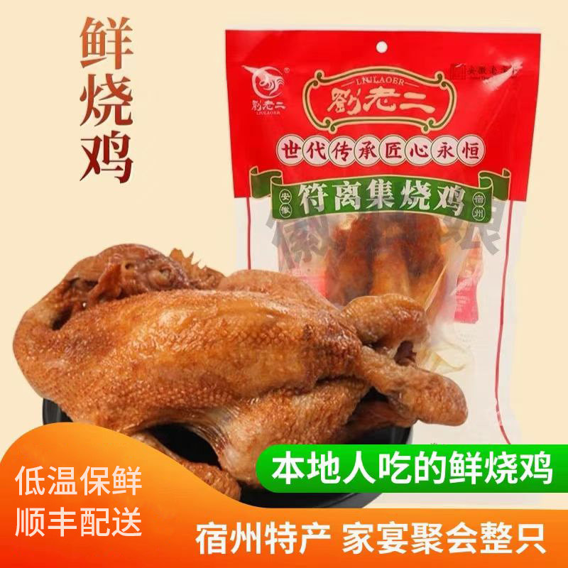 刘老二符离集烧鸡卤味特产烧鸡