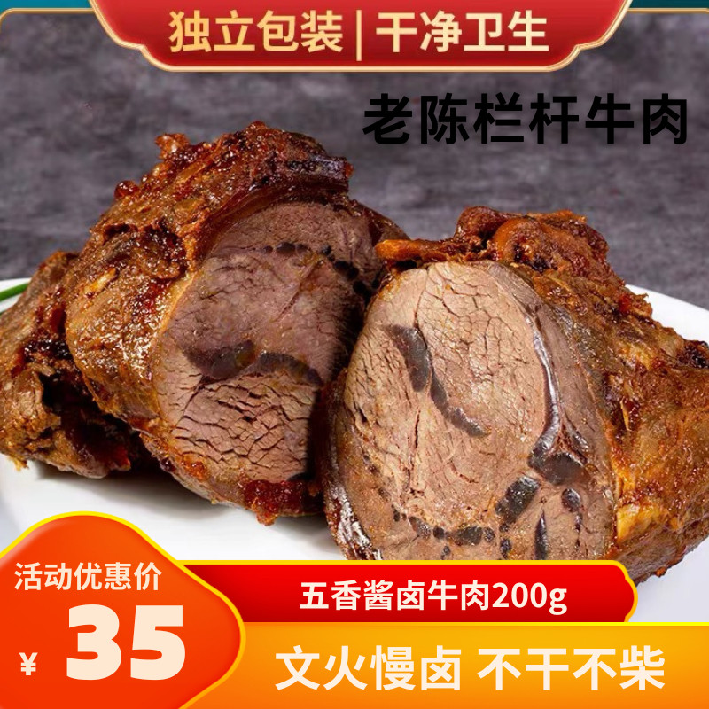 安徽宿州特产 老陈世家栏杆牛肉 五香酱卤牛肉开袋即食 200克
