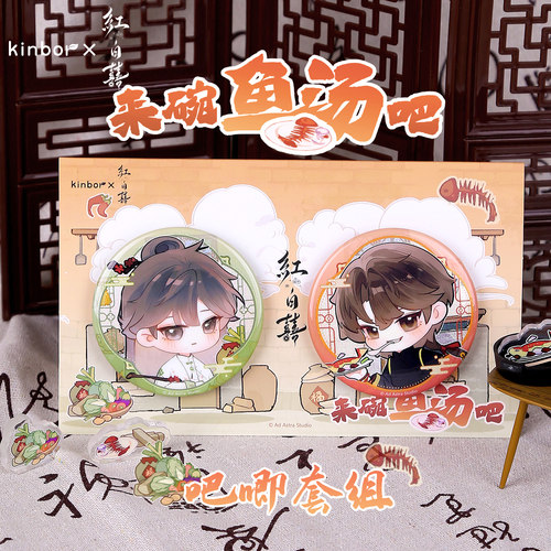 Kinbor与君倾眸红白囍吧唧套组
