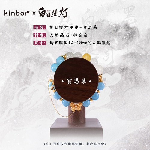 kinbor×白日提灯祈福晶石手串