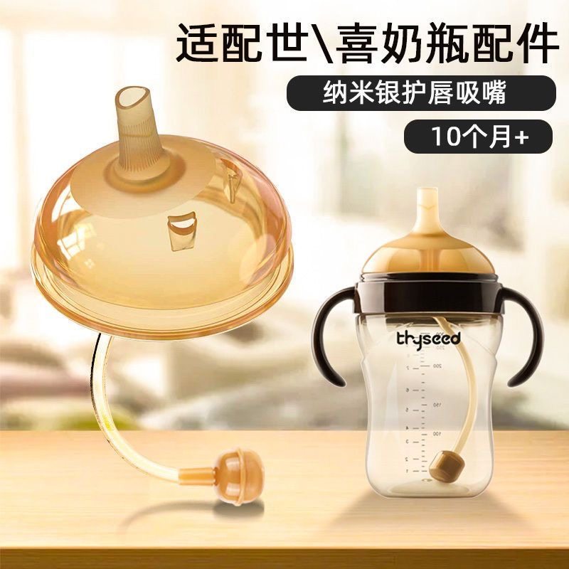 适配世喜奶嘴奶瓶配件鸭嘴吸管嘴四喜学饮嘴防呛重力球防尘盖手柄