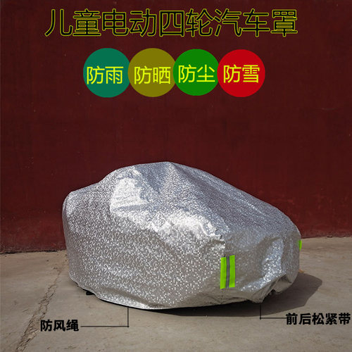 儿童玩具电动汽车罩防雨电瓶车